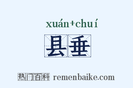 县垂是什么意思的图片
